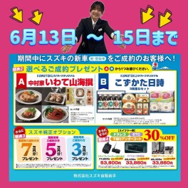 ６月１３日から１５日もスズキの日開催！！